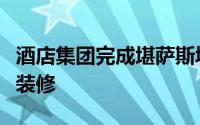 酒店集团完成堪萨斯城市中心皇冠假日酒店的装修