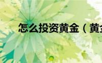怎么投资黄金（黄金理财的一些建议）
