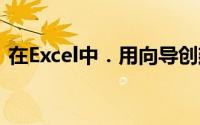 在Excel中．用向导创建图表时应在()中修改