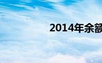 2014年余额宝风险分析