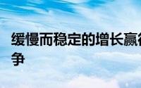 缓慢而稳定的增长赢得了住宅建设和经济的竞争