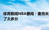 体育新闻NBA要闻：麦克米兰上一场我们让雄鹿在禁区得到了太多分
