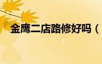 金鹰二店路修好吗（金燕e贷利息多少啊）