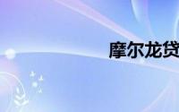 摩尔龙贷款正规吗