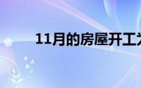11月的房屋开工为节日带来了欢乐