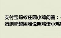 支付宝蚂蚁庄园小鸡问答：一般来说同样条件下煮出来的鸡蛋剥壳越困难说明鸡蛋小鸡宝宝今日答案早知道4月13日