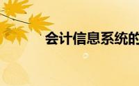会计信息系统的网络组件包括()