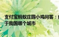 支付宝蚂蚁庄园小鸡问答：瘦西湖在哪个城市瘦西湖景区位于我国哪个城市