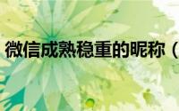微信成熟稳重的昵称（成熟稳重的昵称介绍）