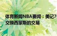 体育新闻NBA要闻：美记76人拒绝了步行者使用布罗格登交换西蒙斯的交易
