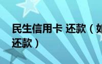 民生信用卡 还款（如何完成民生银行信用卡还款）