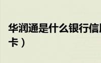 华润通是什么银行信用卡（华润通是什么信用卡）
