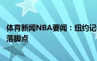 体育新闻NBA要闻：纽约记者若保罗离开太阳尼克斯将是他落脚点
