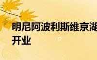 明尼阿波利斯维京湖的新Omni将于2020年开业