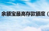余额宝最高存款额度（余额宝最高存多少钱）