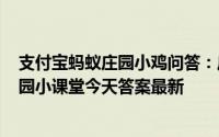 支付宝蚂蚁庄园小鸡问答：庄园小课堂今天答案4月13日庄园小课堂今天答案最新