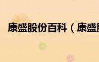 康盛股份百科（康盛股份是一家什么公司）