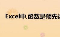 Excel中,函数是预先设计的一些特殊公式()