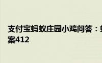 支付宝蚂蚁庄园小鸡问答：蚂蚁庄园瘦西湖小鸡庄园今天答案412