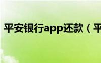 平安银行app还款（平安银行快钱网上还款）