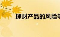 理财产品的风险等级如何进行判断