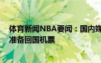 体育新闻NBA要闻：国内媒体郭昊文将不参加NBA选秀已准备回国机票