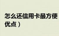 怎么还信用卡最方便（用快钱还信用卡有哪些优点）