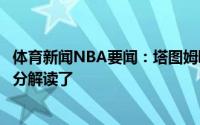 体育新闻NBA要闻：塔图姆欧文是个好人有时候媒体对他过分解读了