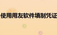 使用用友软件填制凭证时,凭证正文内容包括()