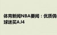 体育新闻NBA要闻：优质偶像拉文外出买鞋并顺手为四名小球迷买AJ4