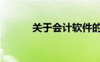 关于会计软件的说法是正确的()