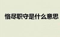 恪尽职守是什么意思（怎样解释恪尽职守）