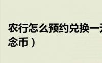 农行怎么预约兑换一元硬币（农行怎么预约纪念币）