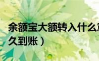 余额宝大额转入什么意思（余额宝大额转入多久到账）