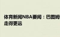 体育新闻NBA要闻：巴图姆我们遭遇了太多的伤病本来可以走得更远