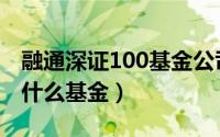 融通深证100基金公司电话（融通深证100是什么基金）