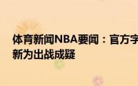 体育新闻NBA要闻：官方字母哥系列赛G6的出场信息被更新为出战成疑