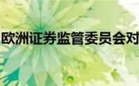 欧洲证券监管委员会对黑暗交易问题采取行动