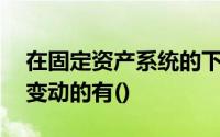 在固定资产系统的下列操作中,需要处理资产变动的有()