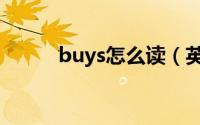 buys怎么读（英语buys怎么读）