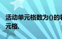 活动单元格数为()的若在工作组中选取一组单元格,