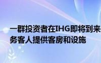 一群投资者在IHG即将到来的Avid上破土动工 为休闲和商务客人提供客房和设施