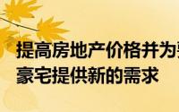 提高房地产价格并为要求150万美元或更多的豪宅提供新的需求