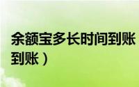 余额宝多长时间到账（余额宝信用卡还款多久到账）