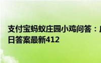 支付宝蚂蚁庄园小鸡问答：皮肤为什么越抓越痒蚂蚁庄园今日答案最新412