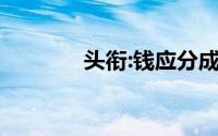 头衔:钱应分成三份,理财原则