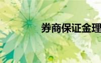 券商保证金理财是怎么回事