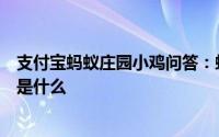 支付宝蚂蚁庄园小鸡问答：蚂蚁庄园皮肤皮肤越抓越痒答案是什么