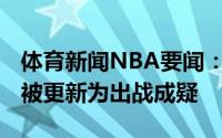 体育新闻NBA要闻：官方特雷-杨的出场信息被更新为出战成疑