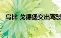 乌比 戈德堡交出驾驶执照说我看不太清楚